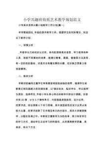 小學興趣班剪紙藝術教學規(guī)劃范文