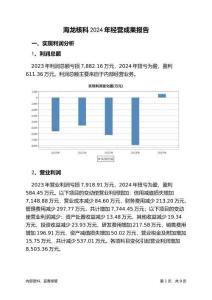 海龍核科2024年經(jīng)營成果報告