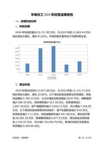 華電科工2024年經(jīng)營成果報告