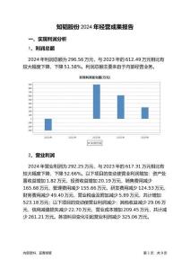 知韜股份2024年經營成果報告