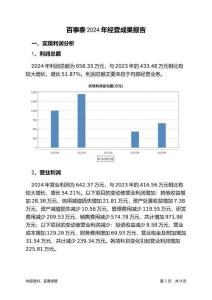 百事泰2024年經(jīng)營成果報告
