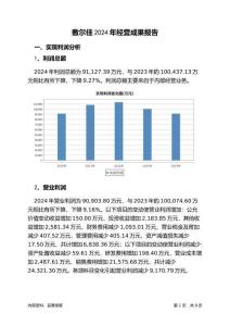 敷爾佳2024年經(jīng)營(yíng)成果報(bào)告