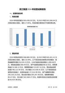 濱江集團(tuán)2024年經(jīng)營成果報告