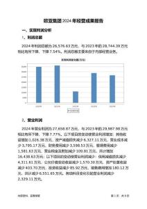歐亞集團2024年經營成果報告