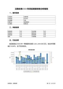 漢典生物2024年貸后調(diào)查財(cái)務(wù)分析報(bào)告