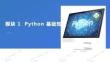 Python程序設(shè)計(jì)案例教程 課件  模塊1Python基礎(chǔ)知識(shí)