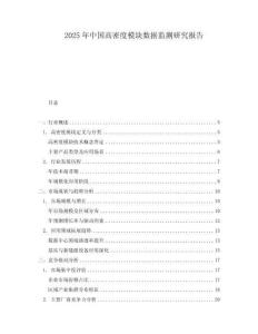 2025年中國(guó)高密度模塊數(shù)據(jù)監(jiān)測(cè)研究報(bào)告