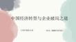 中國(guó)經(jīng)濟(jì)轉(zhuǎn)型與企業(yè)破局之道
