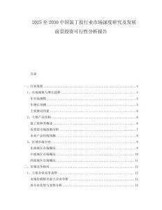2025至2030中國氯丁膠行業(yè)市場深度研究及發(fā)展前景投資可行性分析報(bào)告
