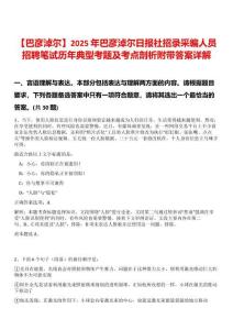 【巴彥淖爾】2025年巴彥淖爾日報社招錄采編人員招聘筆試歷年典型考題及考點(diǎn)剖析附帶答案詳解