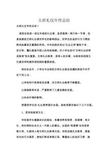 大班礼仪年终总结