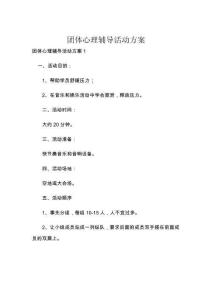团体心理辅导活动方案