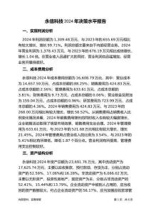 永信科技2024年決策水平分析報告