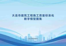 建筑工程施工質(zhì)量標(biāo)準(zhǔn)化數(shù)字模型圖集2024