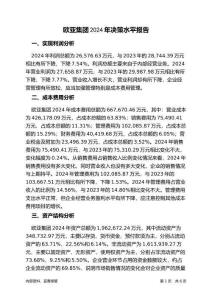 歐亞集團2024年決策水平分析報告