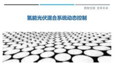 氫能光伏混合系統(tǒng)動(dòng)態(tài)控制-洞察剖析