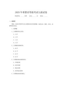 2025年希臘語(yǔ)等級(jí)考試九級(jí)試卷
