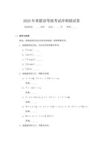 2025年希臘語(yǔ)等級(jí)考試沖刺級(jí)試卷