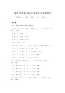 2025年希臘語(yǔ)等級(jí)考試聽力理解試卷