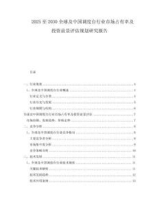 2025至2030全球及中國(guó)調(diào)度臺(tái)行業(yè)市場(chǎng)占有率及投資前景評(píng)估規(guī)劃研究報(bào)告