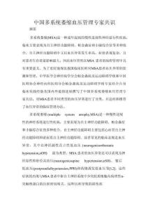 中国多系统萎缩血压管理专家共识