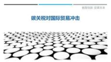 碳關(guān)稅對國際貿(mào)易沖擊-洞察剖析