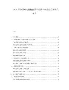 2025年中國(guó)雙功能視窗顯示型讀卡機(jī)數(shù)據(jù)監(jiān)測(cè)研究報(bào)告