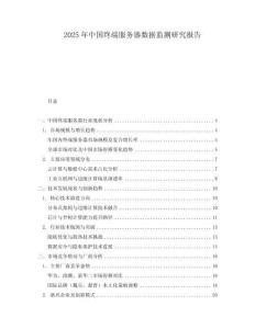 2025年中國(guó)終端服務(wù)器數(shù)據(jù)監(jiān)測(cè)研究報(bào)告