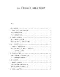 2025年中國(guó)出口讀卡機(jī)數(shù)據(jù)監(jiān)測(cè)報(bào)告