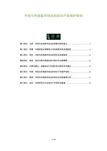 中藥與傳統(tǒng)醫(yī)學(xué)結(jié)合的知識產(chǎn)權(quán)保護(hù)研究-洞察及研究