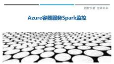 Azure容器服務Spark監控-洞察剖析