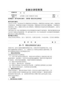 《金融法》（第4版） 教案  第4章 借款合同法律制度