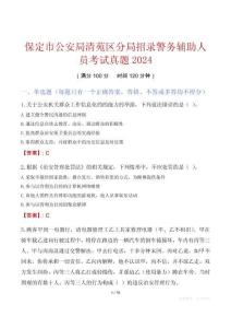 保定市公安局清苑區(qū)分局招錄警務(wù)輔助人員考試真題2024