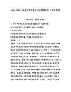 2024年河北省保定市雄縣張崗鄉(xiāng)招聘社區(qū)工作者真題及答案詳解1套