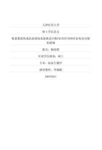 板藍(lán)根提取液抗流感病毒鼠肺適應(yīng)株FM1的作用和對鼠免疫功能的影響