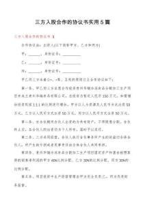 三方入股合作協(xié)議書常用優(yōu)秀模板集錦（44篇）