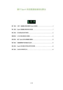 基于Spark的流數據處理優化算法-洞察及研究