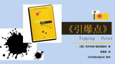 《引爆點》（16頁PPT）
