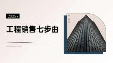 工程銷售七步曲