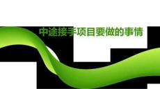 中途接手項(xiàng)目要做的事情0402（6頁P(yáng)PT）