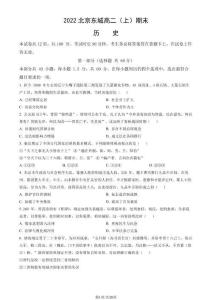 2022北京東城高二（上）期末歷史（教師版）