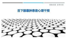 舌下腺囊肿患者心理干预-洞察剖析