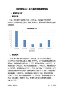 金明精機2024年三季度經(jīng)營成果報告