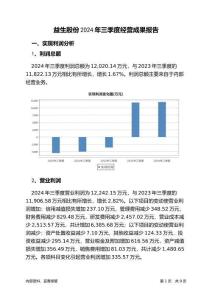 益生股份2024年三季度經(jīng)營(yíng)成果報(bào)告