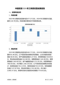 中捷資源2024年三季度經(jīng)營成果報告