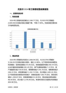 尤洛卡2024年三季度經(jīng)營(yíng)成果報(bào)告