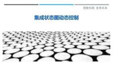 集成狀態(tài)圖動態(tài)控制-洞察剖析