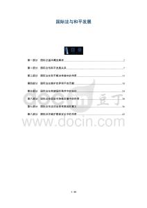 國際法與和平發(fā)展-洞察及研究