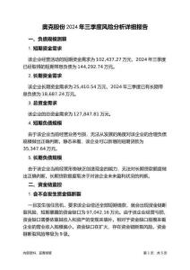 奧克股份2024年三季度財務風險分析詳細報告