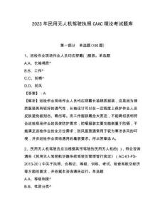 2023年民用無人機(jī)駕駛執(zhí)照CAAC理論考試題庫【考點(diǎn)梳理】附答案詳解
